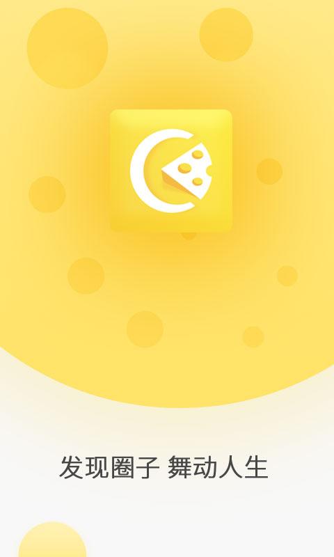奶酪社交手机版截图