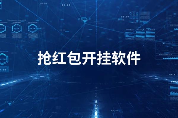 抢红包外挂截图