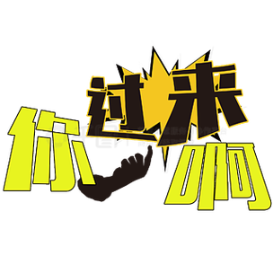 你过来呀新春版截图