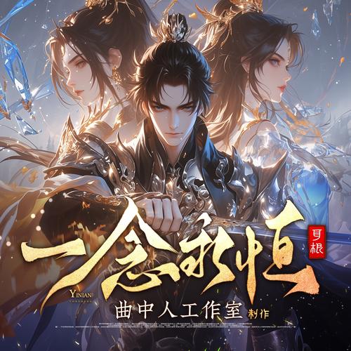 一念漫画正版截图