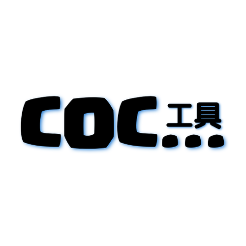 COC工具截图