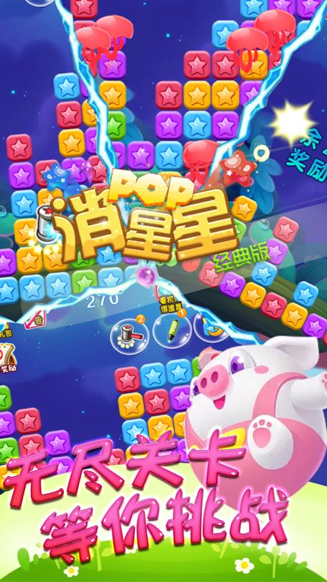 海滨消星星红包版截图