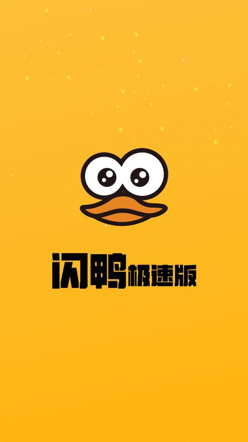 闪鸭极速版v1.0.0截图