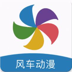 风车漫画官方版下载(风车漫画官方版下载安装)截图