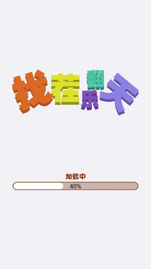 找茬乐翻天红包版截图