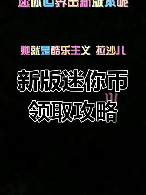 迷你世界9999999亿迷你币黑色免费最新版缩略图