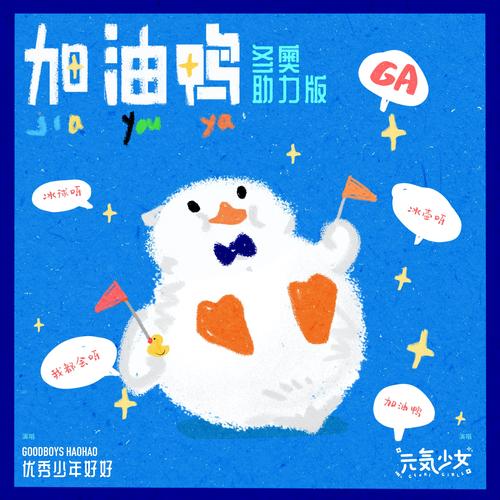 加油鸭游戏截图