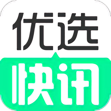 优选快讯截图