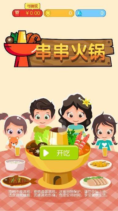 串串火锅游戏红包版免费截图