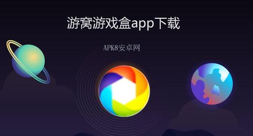 游窝游戏盒截图