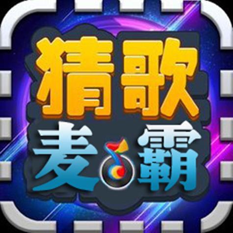 麦霸猜歌红包版截图