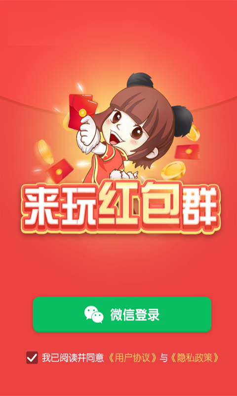 来玩红包群红包版2021截图