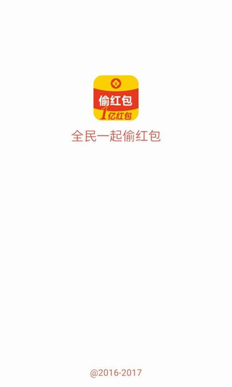 偷红包软件截图