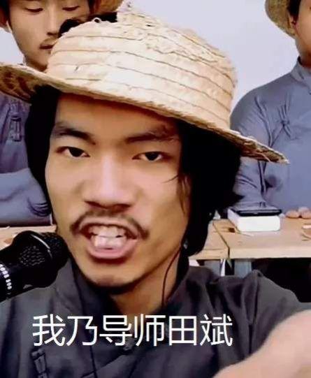 我乃导师田斌请问阁下是什么主播表情包无水印图片截图