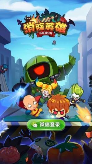 消除英雄红包版截图
