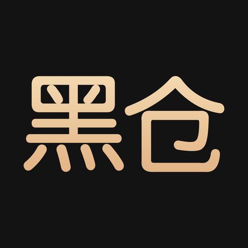 黑仓截图