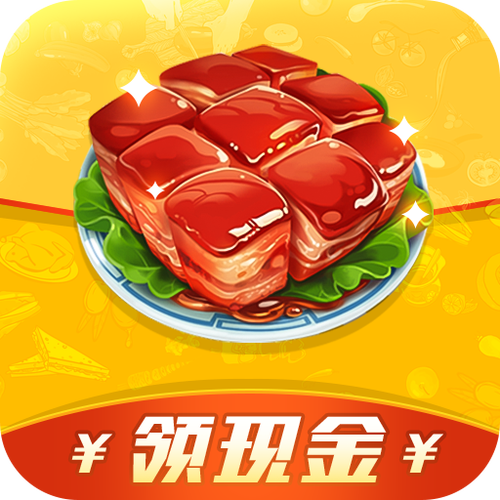 请你吃大餐红包版截图