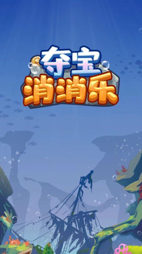 夺宝消消乐手机版截图