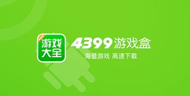 4399游戏盒立即下载截图