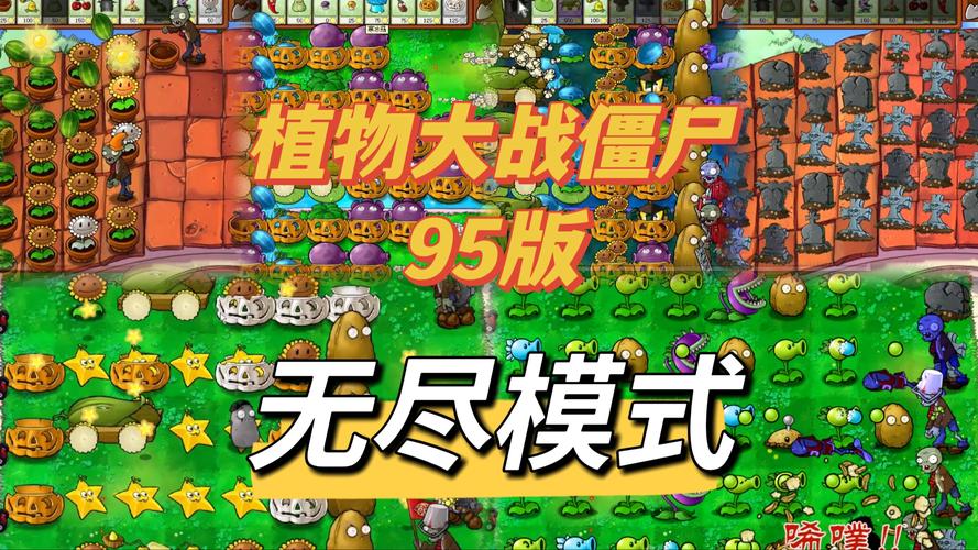 植物大战僵尸95内置菜单MOD截图