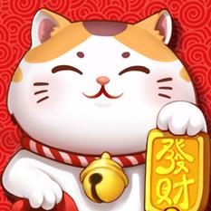 招财喵来了红包版v1.0.0图标