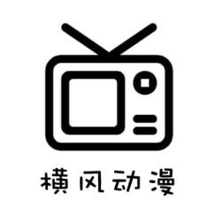 横风动漫官方版截图