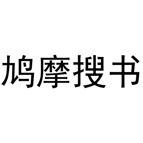 鸠摩搜书最新版截图