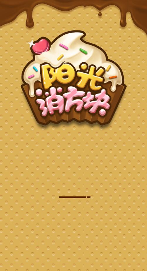 阳光消方块截图