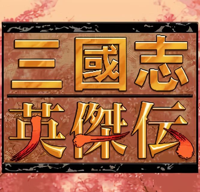老版三国志单机版下载截图