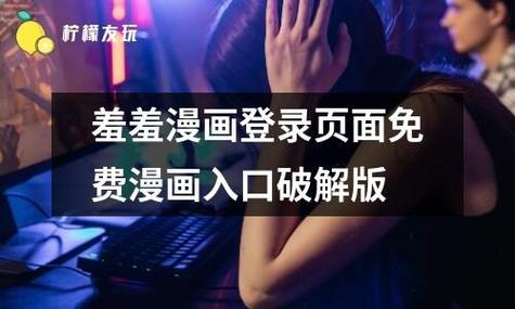 羞羞漫画登录页面免费漫画入口官方无广告正版截图