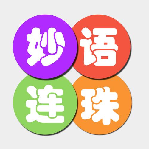 妙语连珠游戏钻石版截图