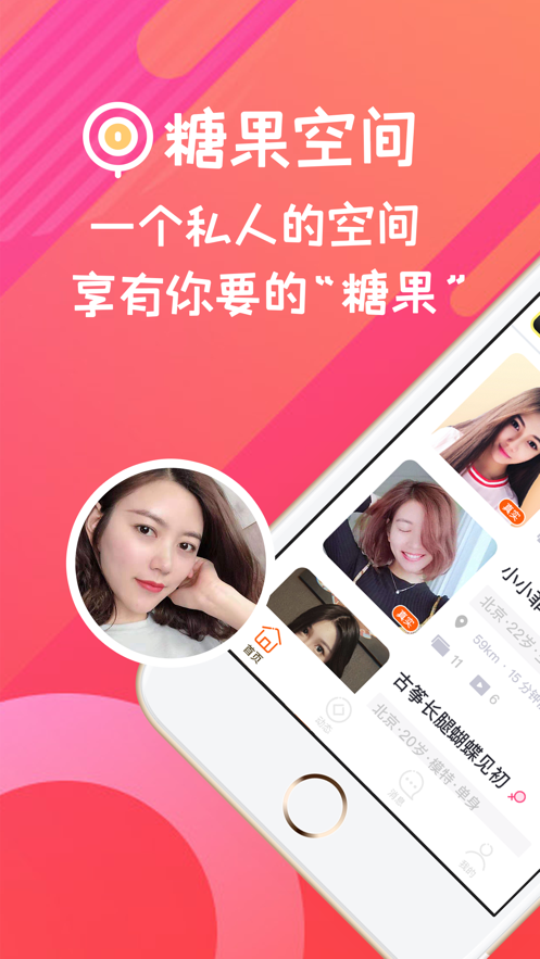 糖果空间交友截图