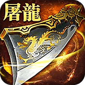 屠龙战神手游刷元宝修改器截图