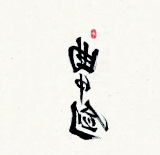 曲中剑截图