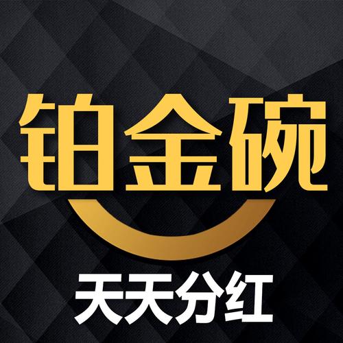 铂金碗转发文章赚钱v1.0.6截图