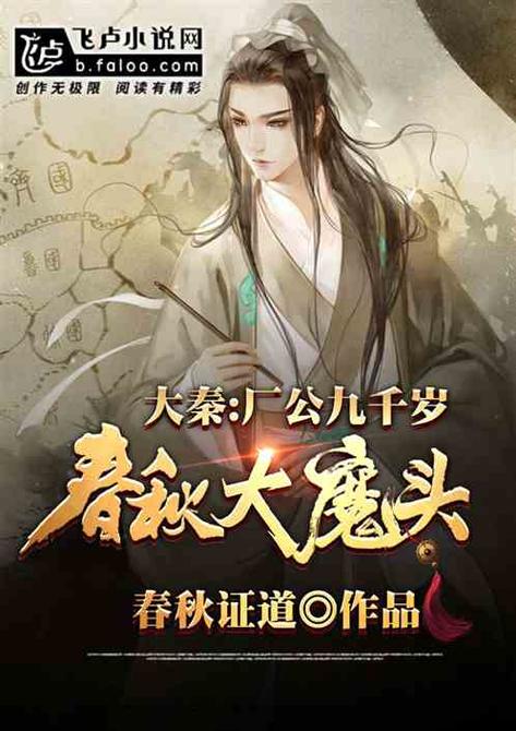 大秦厂公九千岁春秋大魔头截图