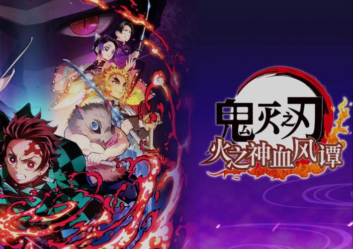 鬼灭之刃火神血风谭下载正版截图