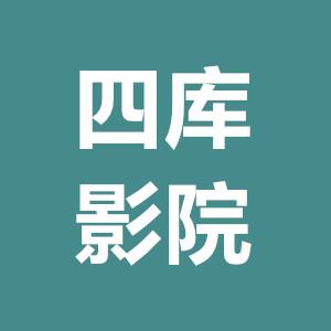 四库影视截图