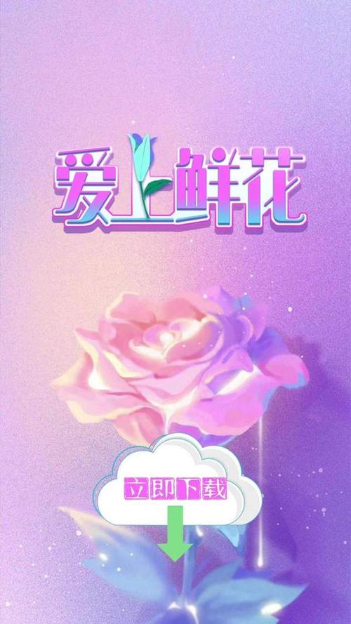 爱上鲜花红包版截图