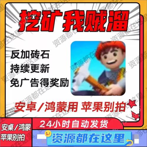 开矿我贼溜免广告版截图