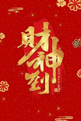 财神到招财进宝红包版截图