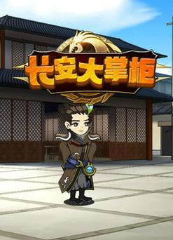 长安大掌柜破解版截图