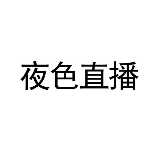 半夜直播安卓版截图