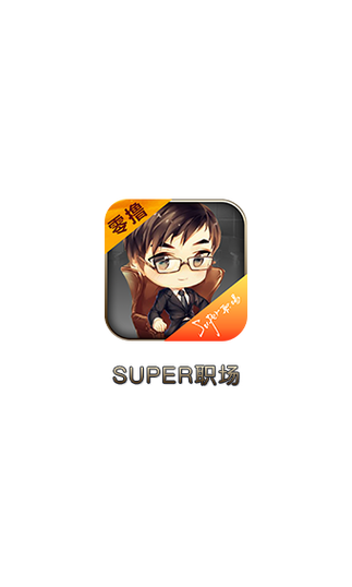 super职场(合成悬赏赚钱)游戏截图