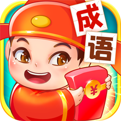 成语小侠客红包版缩略图