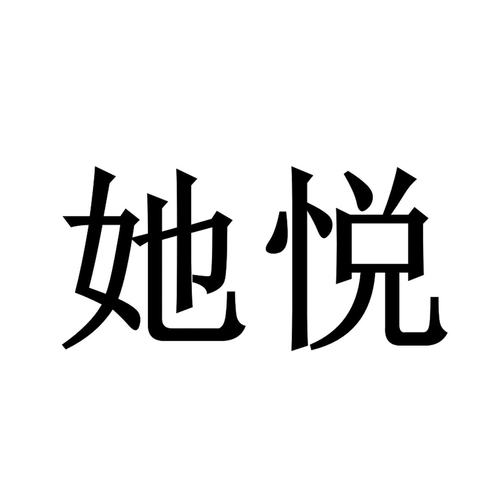 她悦交友截图