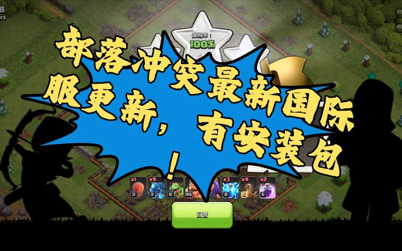 部落冲突国际服更新包国际版截图
