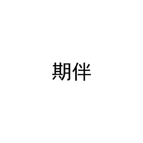 期伴截图