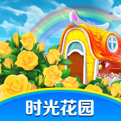 时光花园畅享版截图