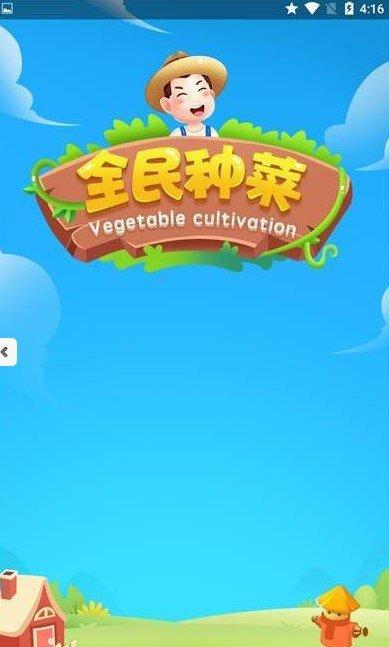 全民种菜赚钱版